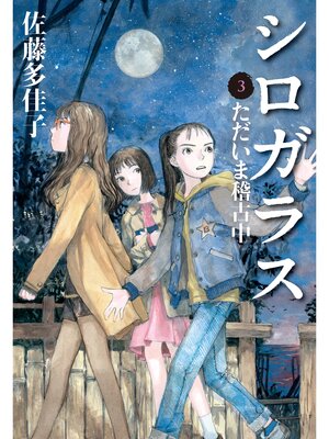 cover image of シロガラス　3　ただいま稽古中